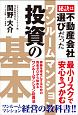 ワンルームマンション投資の基本　秘訣は不動産会社選びだった