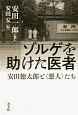 ゾルゲを助けた医者　安田徳太郎と〈悪人〉たち