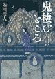 鬼棲むところ　知らぬ火文庫