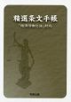 精選条文手帳　「経済活動と法」対応