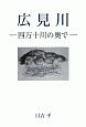 広見川　四万十川の奥で