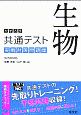 生物　大学入学　共通テスト　実践対策問題集