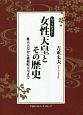 知っておきたい女性天皇とその歴史　推古天皇から後桜町天皇まで