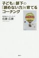子どもと部下の「諦めない力」を育てるコーチング