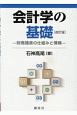 会計学の基礎　財務諸表の仕組みと情報