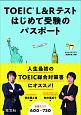 TOEIC　L＆Rテストはじめ