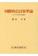 国際的会計基準論　ドイツのIFRS対応