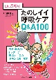 Dr．長尾のたのしイイ呼吸ケアQ＆A100　酸素・血ガス・ドレナージ・・・現場ナースのギモンに