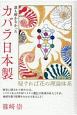 誰も解かなかったカバラ日本製　秘すれば花の理論体系