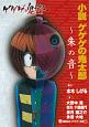 小説　ゲゲゲの鬼太郎〜朱の音〜