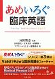 あめいろぐ臨床英語　“Ameilog”book　on　clinical　English