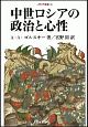 中世ロシアの政治と心性