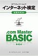 NTTコミュニケーションズ　インターネット検定．com　Master　BASIC公式テキスト【第3版】