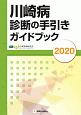 川崎病診断の手引きガイドブック　2020