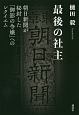 最後の社主　朝日新聞が秘封した「御影の令嬢」へのレクイエム