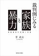 裁判例にみる家族と暴力　家庭福祉の危機と回復