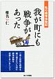 我が町にも戦争があった　私の戦争体験記