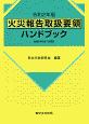 火災報告取扱要領ハンドブック　令和2年版　令和2年2月1日現在