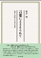 言葉にささえられて　政治に対峙する文学の世界