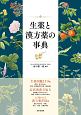 生薬と漢方薬の事典　生薬図鑑119種、症状別漢方処方、漢方薬298種