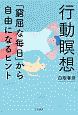 行動瞑想　「窮屈な毎日」から自由になるヒント