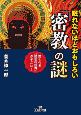 眠れないほどおもしろい「密教」の謎　驚くべき「秘密の世界」がそこに！