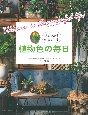 植物色の毎日