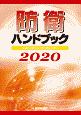 防衛ハンドブック　2020