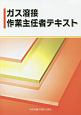 ガス溶接作業主任者テキスト