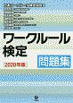 ワークルール検定問題集　2020