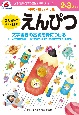 七田式・知力ドリル　2・3さい　はじめのいっぽ　えんぴつ