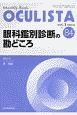 OCULISTA　2020．3　眼科鑑別診断の勘どころ　Monthly　Book（84）