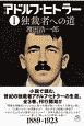 小説　アドルフ・ヒトラー　独裁者への道（1）