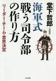 海軍式　戦う司令部の作り方　リーダー・チーム・意思決定