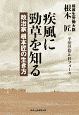 疾風に勁草を知る　政治家根本匠の生き方