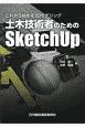 これから始める3Dモデリング　土木技術者のためのSketchUp