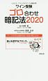 ワイン受験ゴロ合わせ暗記法　2020