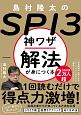 島村隆太のSPI3　神ワザ解法が身につく本