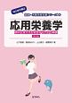 応用栄養学＜第3版＞　適切な食生活を実践するための基礎