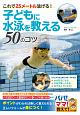 子どもに水泳を教える50のコツ　これで25メートル泳げる！