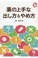 薬の上手な出し方＆やめ方