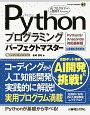 Pythonプログラミングパーフェクトマスター（第2版）