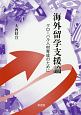 海外留学支援論　グローバル人材育成のために