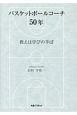 バスケットボールコーチ50年　教えは学びの半ば
