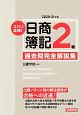 ズバリ合格！日商簿記2級　過去問完全解説集　2020－21