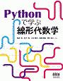 Pythonで学ぶ線形代数学