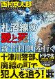 札沼線の愛と死　新十津川町を行く