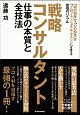 戦略コンサルタント仕事の本質と全技法　「頭の知性」×「心の知性」×「プロフェッショナル・マインド」を鍛える最強のバイブル