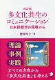 多文化共生のコミュニケーション　日本語教育の現場から