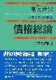 プラクティス民法債権総論＜第5版補訂＞